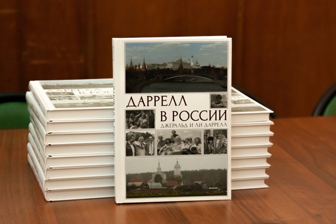 Иллюстрация к новости: Книга «Даррелл в России» издана на русском языке