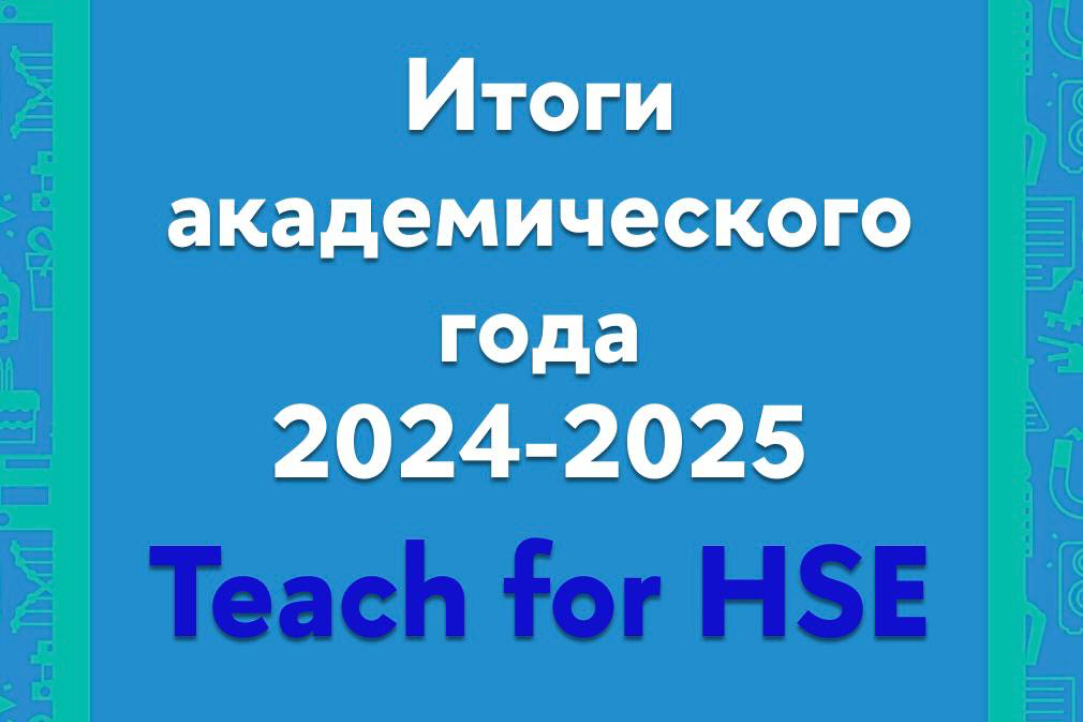 Иллюстрация к новости: Итоги академического года проекта Teach for HSE