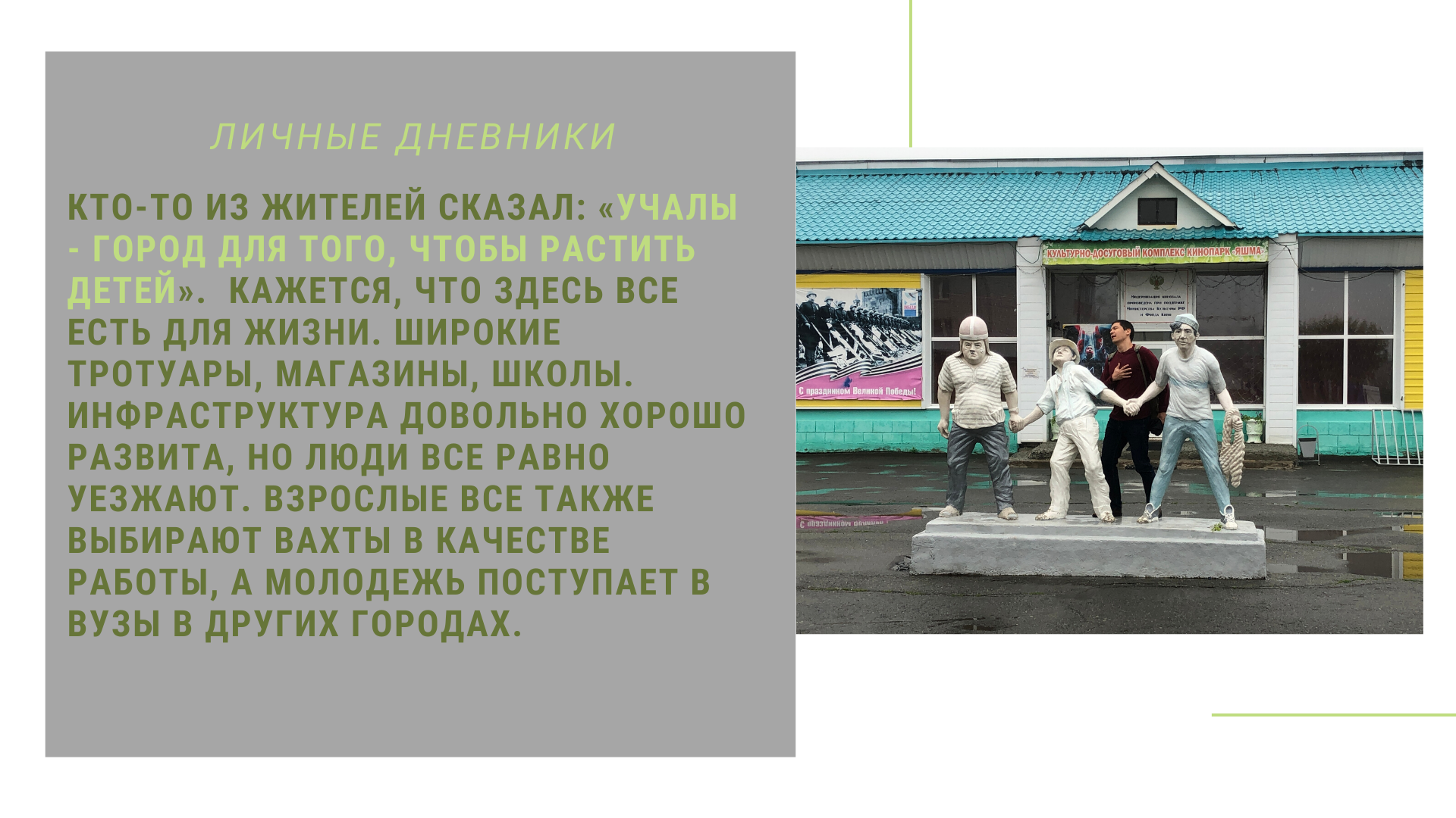 Учалы – моногород, в котором хочется жить — Студенческие экспедиции  «Открываем Россию заново» — Национальный исследовательский университет  «Высшая школа экономики»