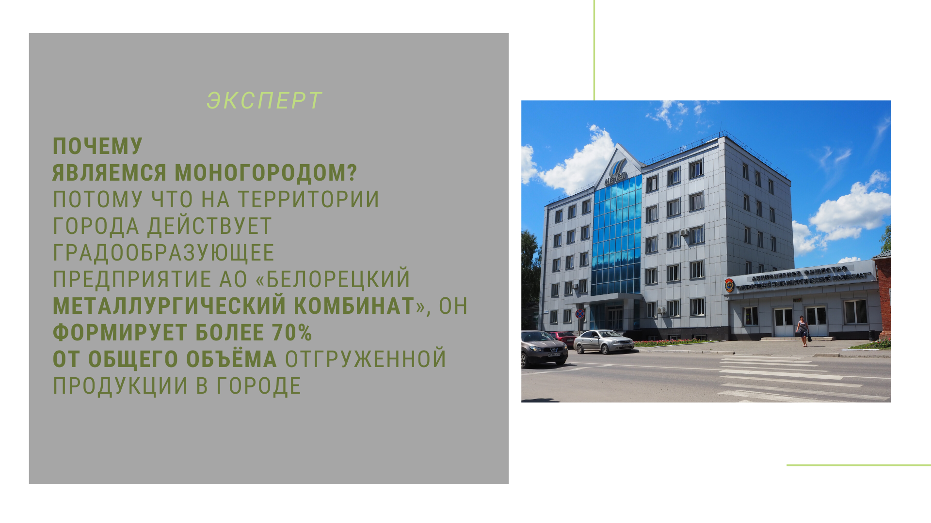 Белорецк: бывший (и нынешний) туристический, бывший (и нынешний) металлургически