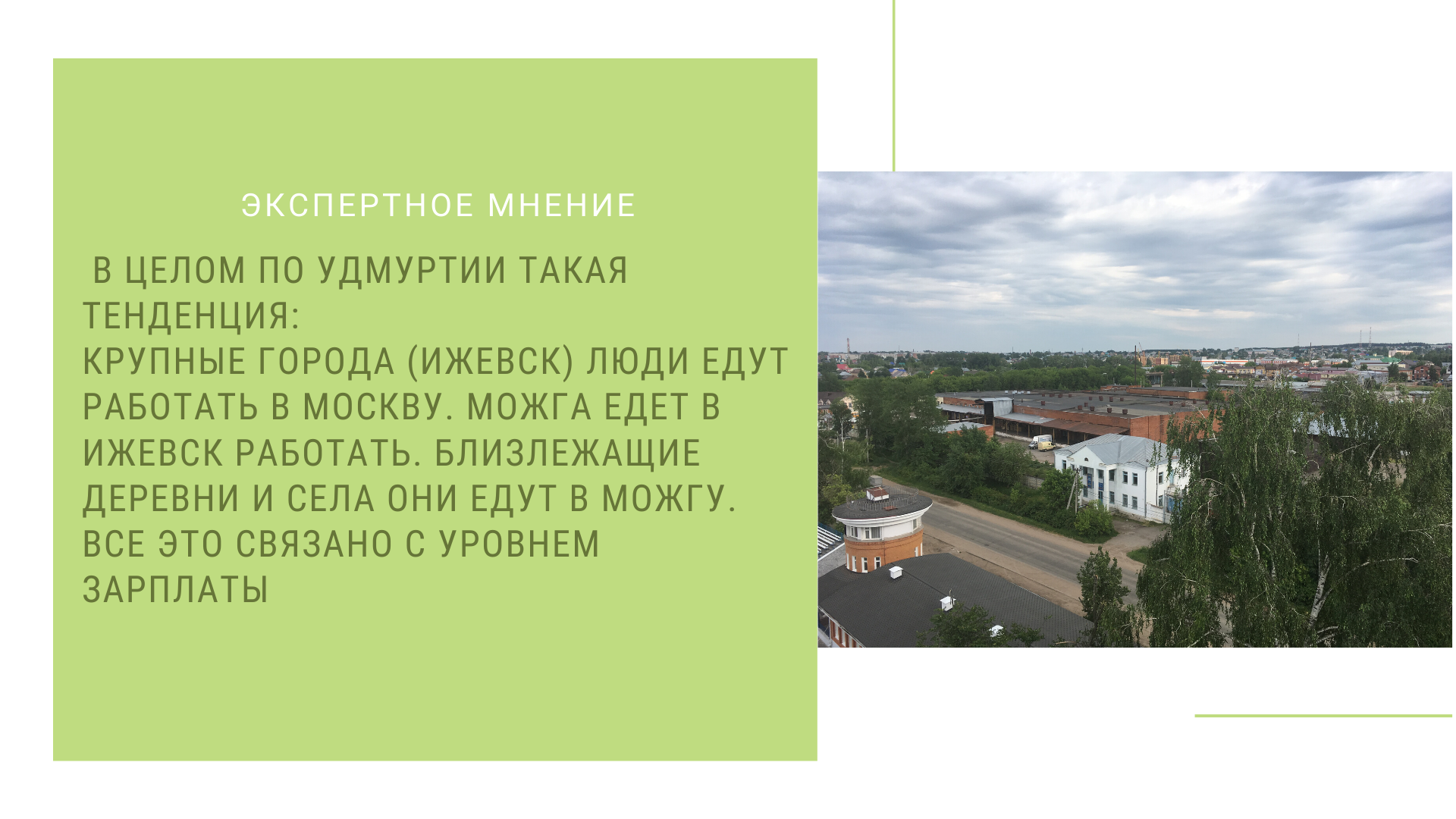 Можга – торговый центр юга Удмуртии — Студенческие экспедиции «Открываем  Россию заново» — Национальный исследовательский университет «Высшая школа  экономики»