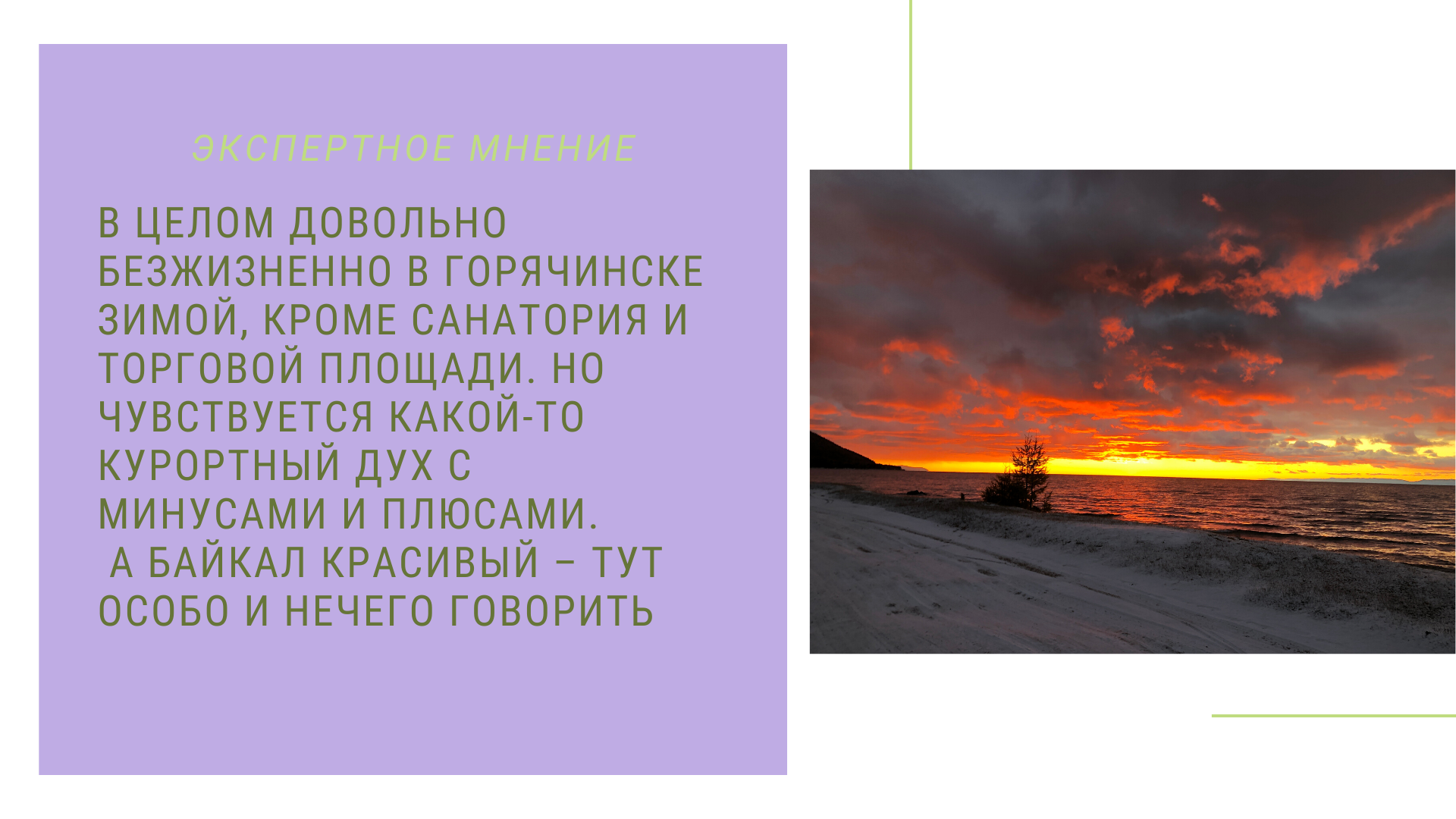 Горячинск: Байкал, холодно, пустынно (в октябре) — Студенческие экспедиции  «Открываем Россию заново» — Национальный исследовательский университет  «Высшая школа экономики»