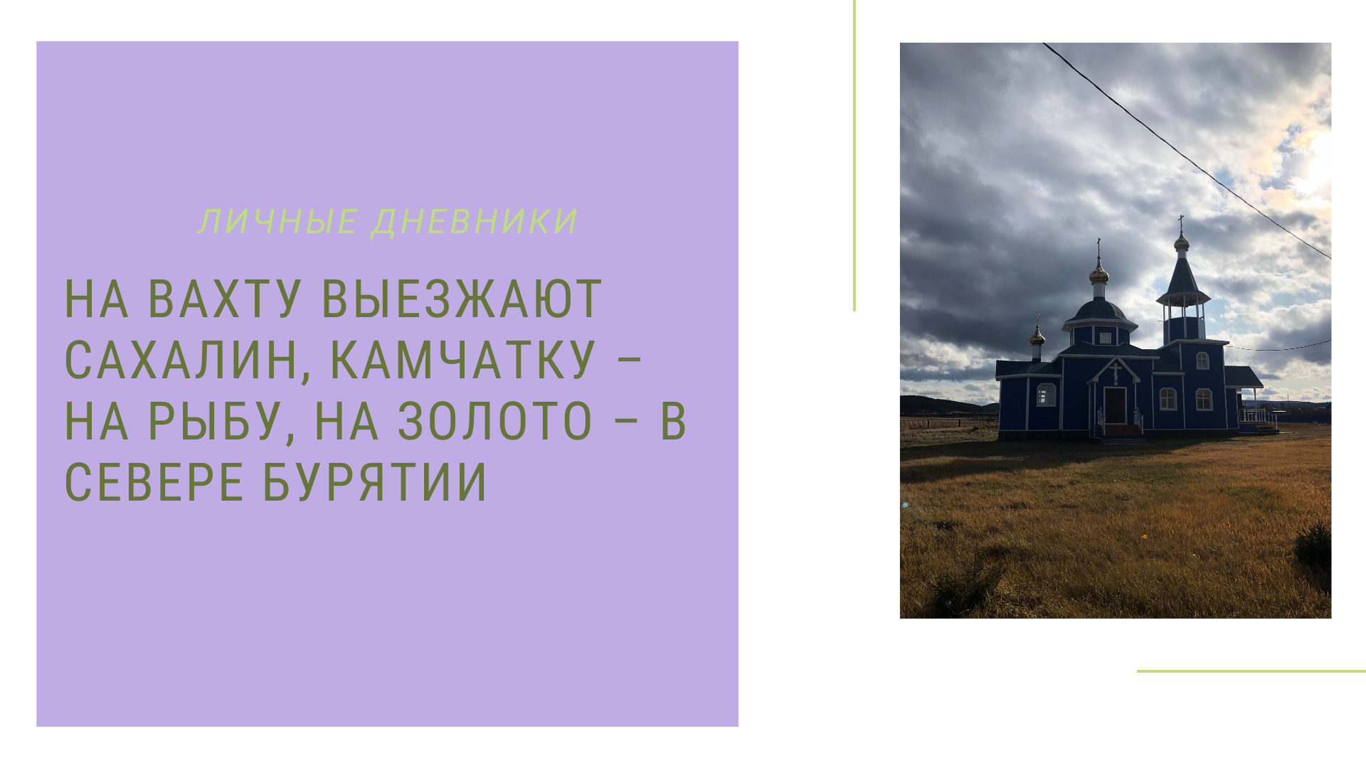 Мухоршибирь: старообрядческое, устойчивое, хлебосольное село — Студенческие  экспедиции «Открываем Россию заново» — Национальный исследовательский  университет «Высшая школа экономики»