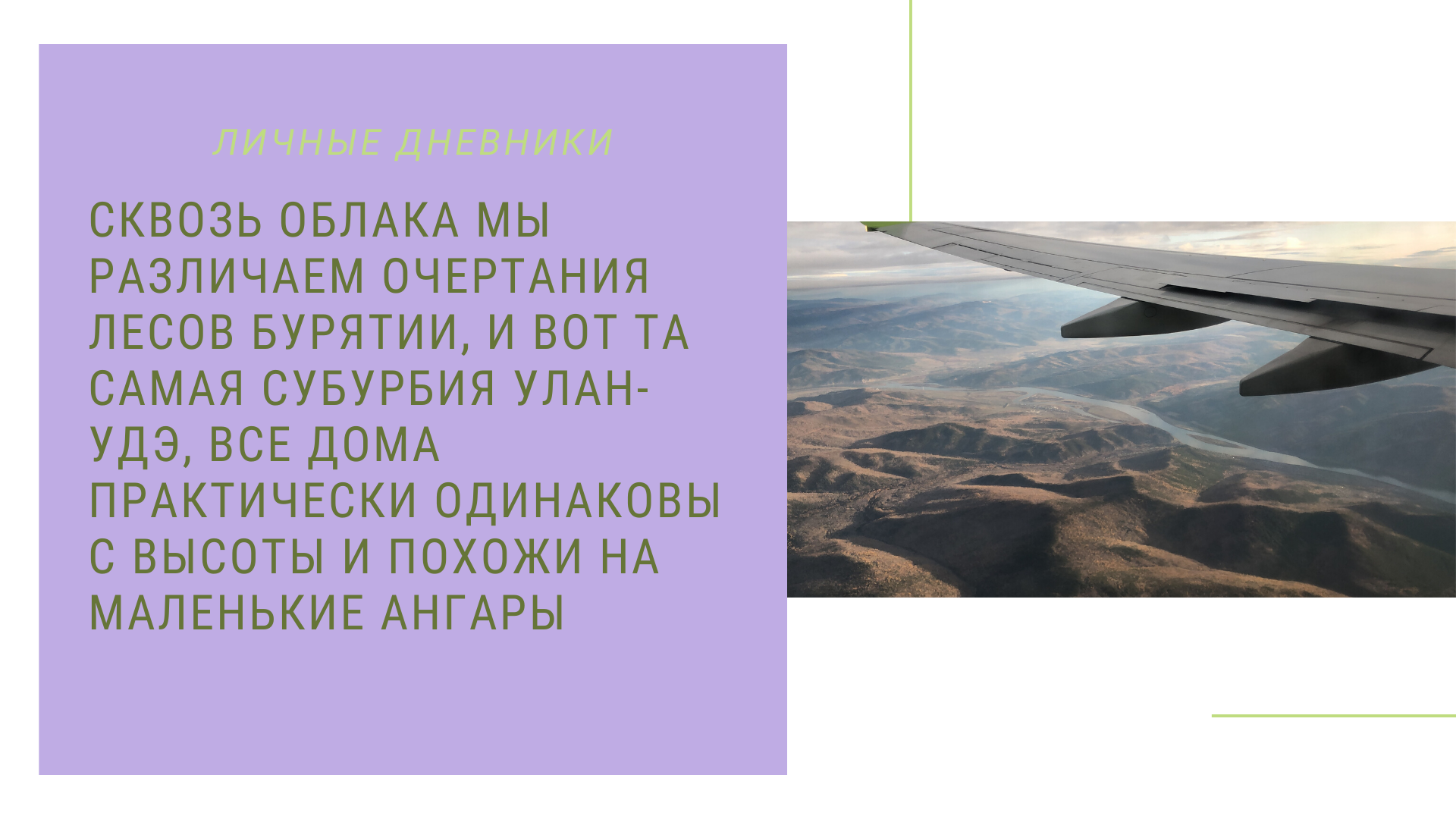 Улан-Удэ: расплывающийся пятном, с большими кварталами частной застройки,  привлекательный для местных — Студенческие экспедиции «Открываем Россию  заново» — Национальный исследовательский университет «Высшая школа  экономики»