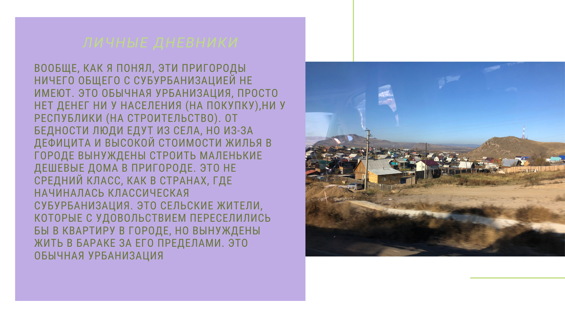 Улан-Удэ: расплывающийся пятном, с большими кварталами частной застройки,  привлекательный для местных — Студенческие экспедиции «Открываем Россию  заново» — Национальный исследовательский университет «Высшая школа  экономики»