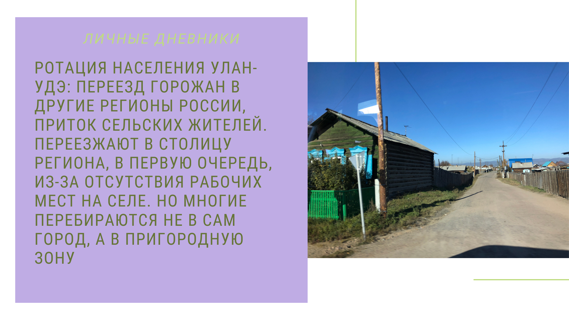 Улан-Удэ: расплывающийся пятном, с большими кварталами частной застройки,  привлекательный для местных — Студенческие экспедиции «Открываем Россию  заново» — Национальный исследовательский университет «Высшая школа  экономики»